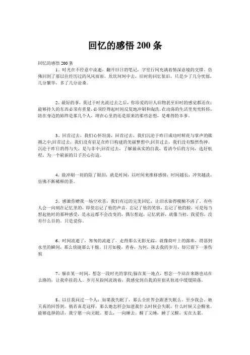 回忆的感悟200条