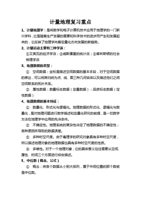 计量地理学复习重点