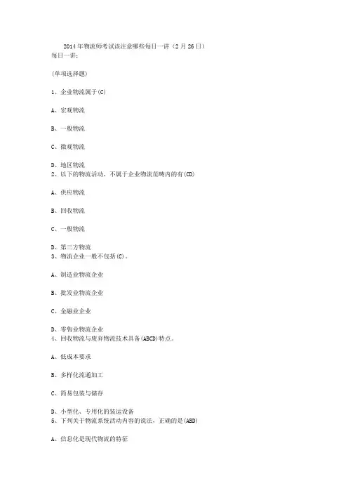 2014年物流师考试该注意哪些每日一讲(2月26日)