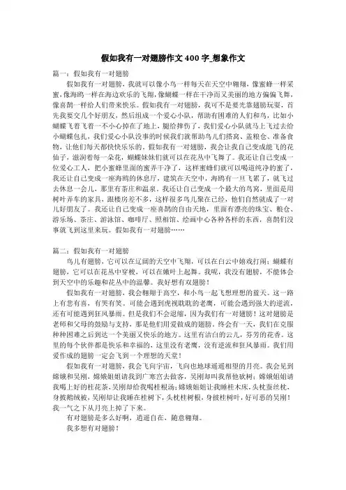 假如我有一对翅膀作文400字_想象作文