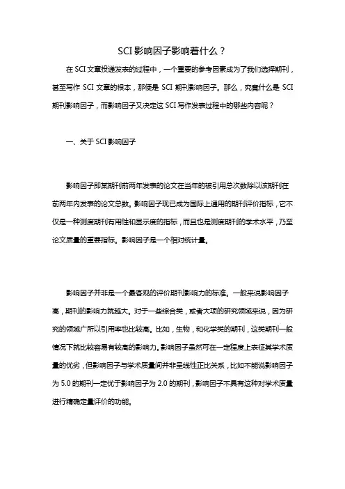 SCI影响因子影响着什么？——辑文4013林先生