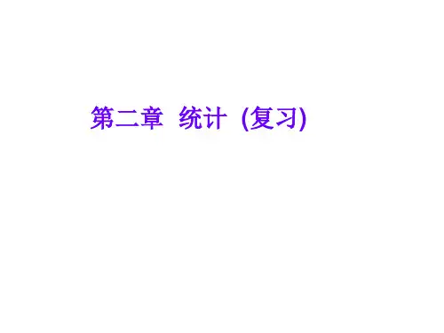 人教课标版高一数学第二章统计复习课PPT