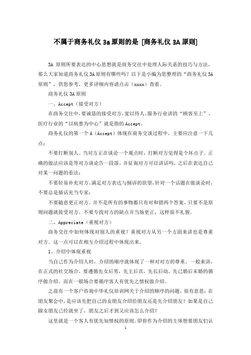 不属于商务礼仪3a原则的是 [商务礼仪3A原则]