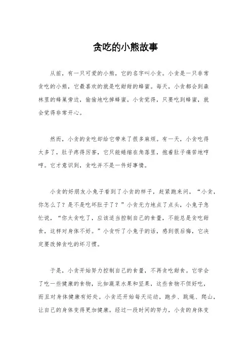 贪吃的小熊故事