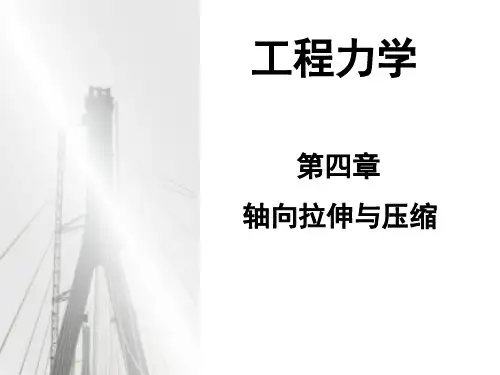 工程力学孔七一版配套课件 第四章