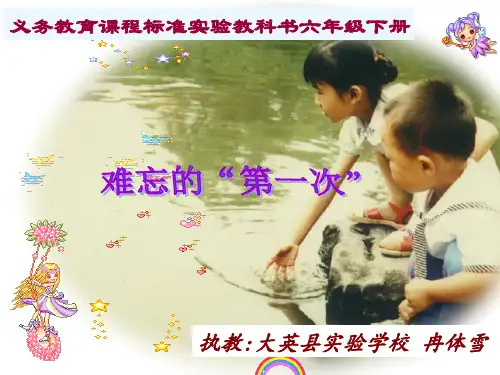 难忘的第一次》作文指导