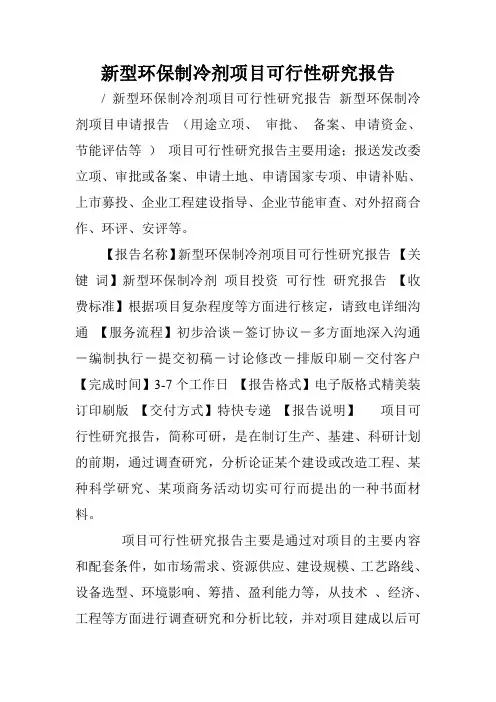 新型环保制冷剂项目可行性研究报告.doc
