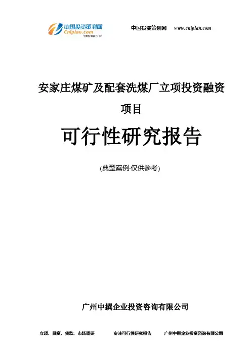安家庄煤矿及配套洗煤厂融资投资立项项目可行性研究报告(中撰咨询)