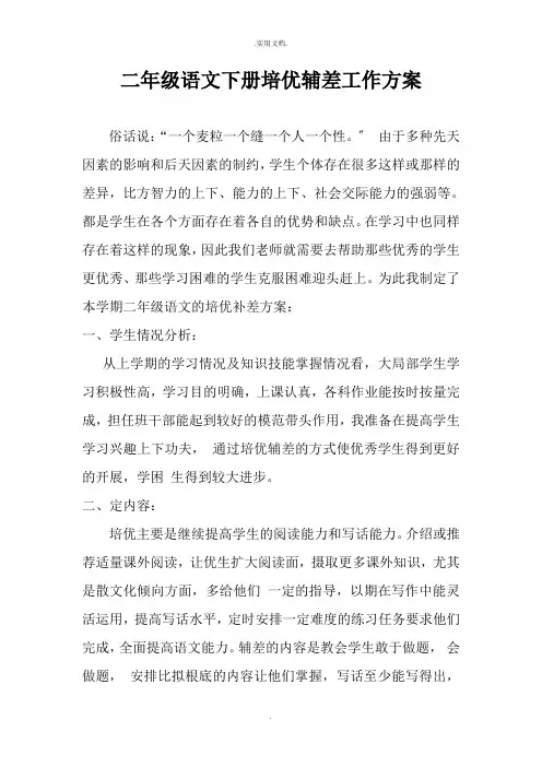 二年级语文下册培优辅差工作计划
