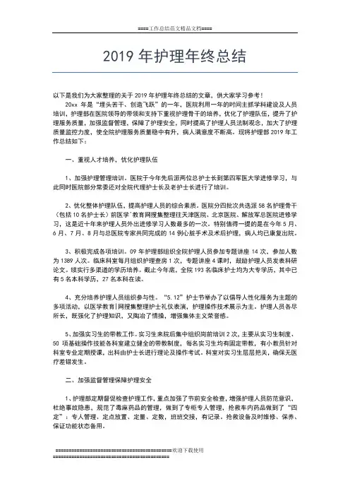 2019年最新护理年终工作总结怎么写范文工作总结文档【五篇】