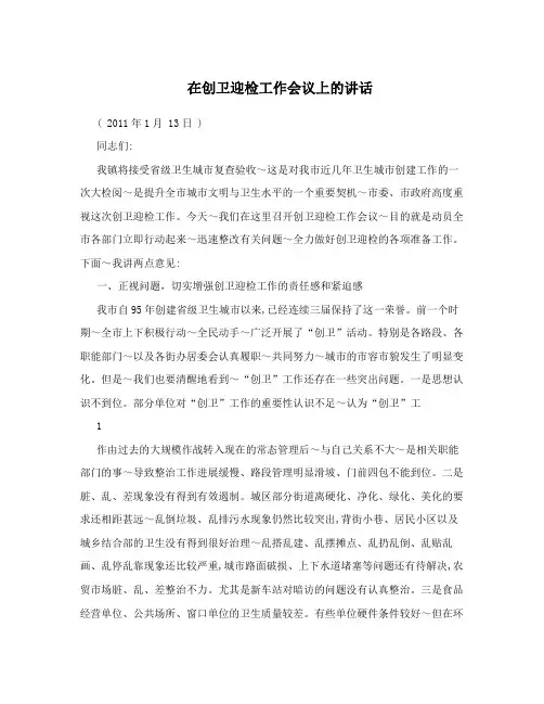 在创卫迎检工作会议上的讲话