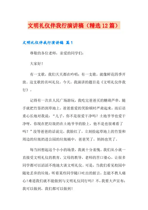 文明礼仪伴我行演讲稿(精选12篇)