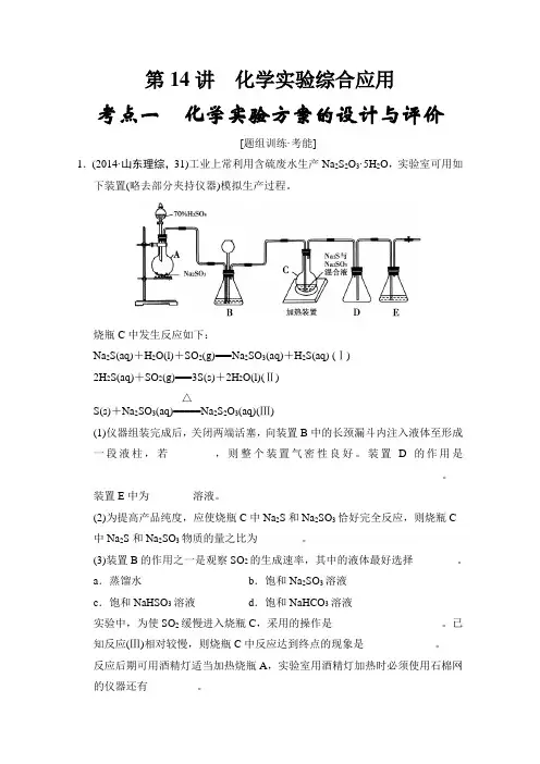 2015高考化学(江苏专用)二轮专题题组训练：第14讲 考点1 化学实验方案的设计与评价