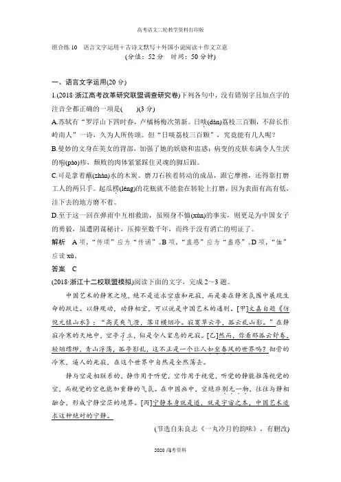 2020高考语文浙江专用精编冲刺：组合练10