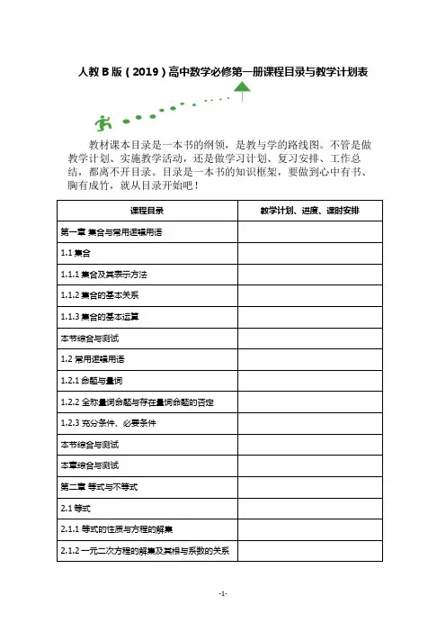 人教B版(2019)高中数学必修第一册课程目录与教学计划表