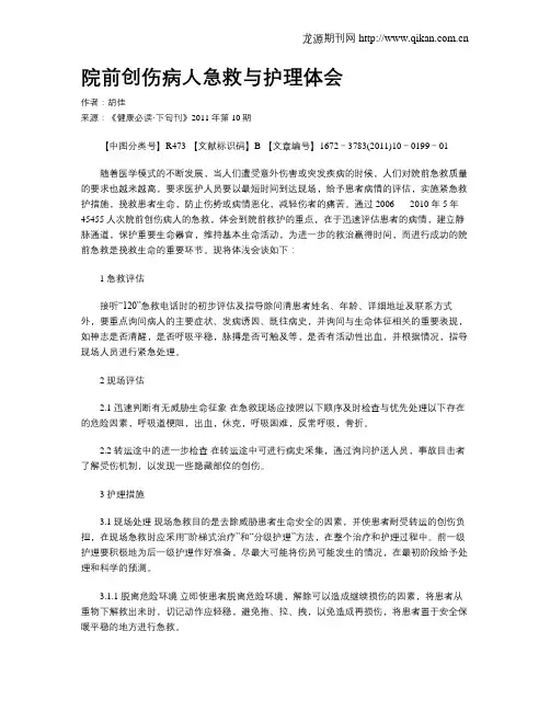 院前创伤病人急救与护理体会