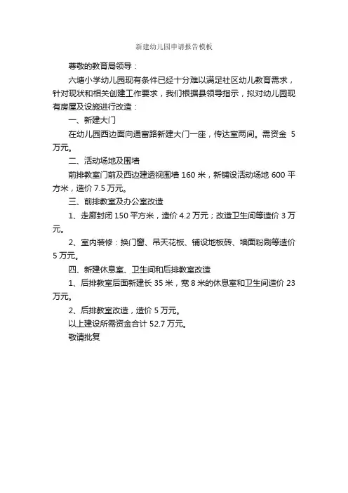 新建幼儿园申请报告模板_申请报告_