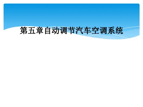 第五章自动调节汽车空调系统