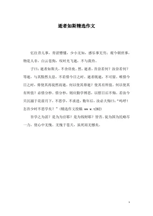 逝者如斯精选作文