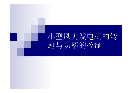 小型风力发电机的转速与功率控制
