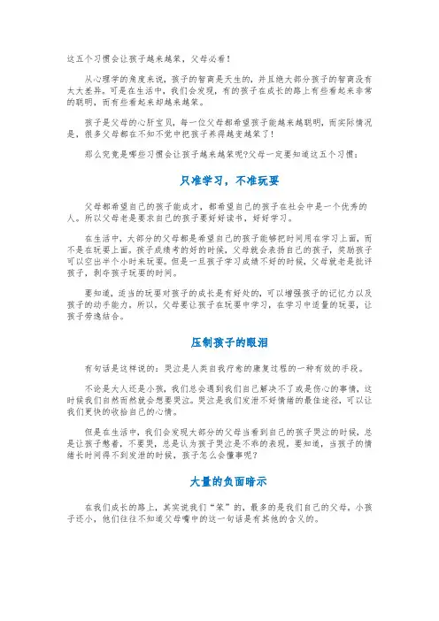 这五个习惯会让孩子越来越笨,父母必看!