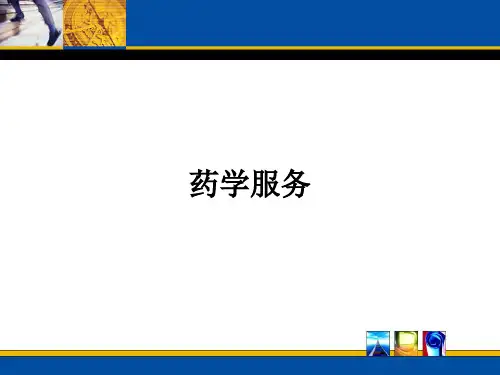 药学服务专题知识讲座