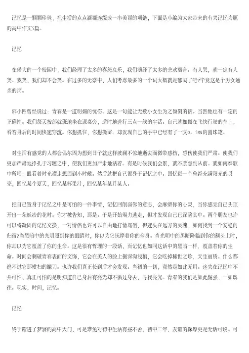 [高中作文]以记忆为题的高中作文5篇
