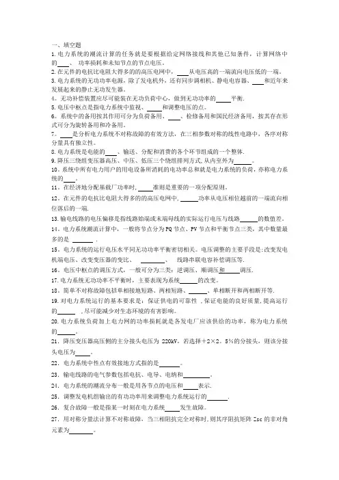 电力系统分析复习资料