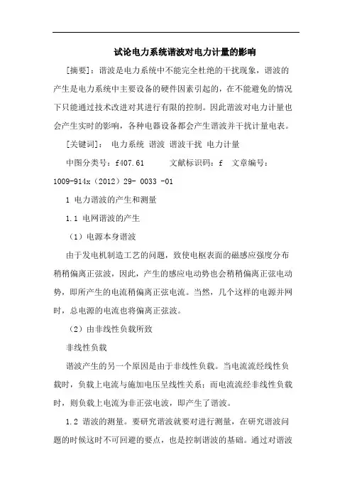 电力系统谐波对电力计量的影响