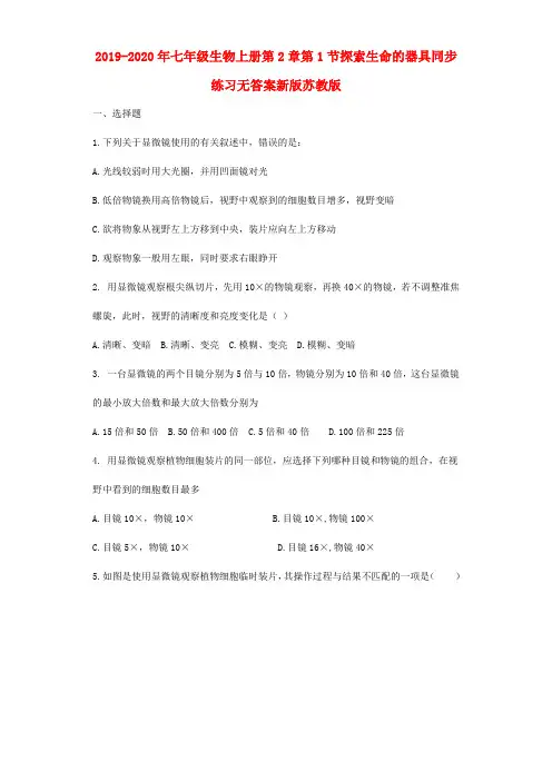 2019-2020年七年级生物上册第2章第1节探索生命的器具同步练习无答案新版苏教版