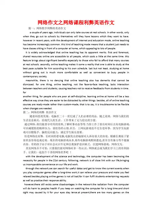 网络作文之网络课程利弊英语作文