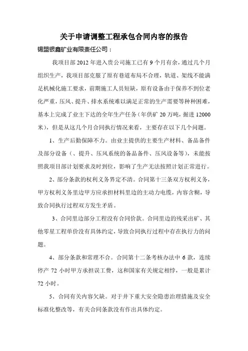 关于申请变更工程承包合同的报告