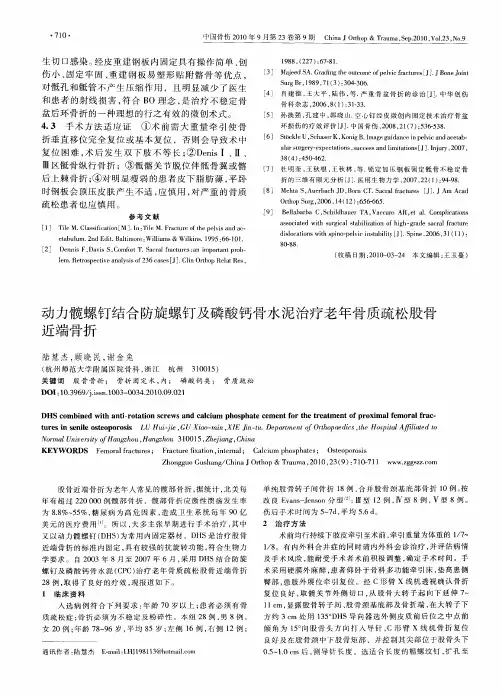 动力髋螺钉结合防旋螺钉及磷酸钙骨水泥治疗老年骨质疏松股骨近端骨折