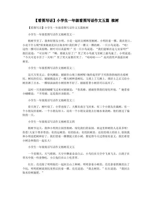 【看图写话】小学生一年级看图写话作文五篇 植树