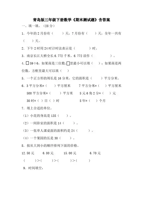 青岛版三年级下册数学《期末测试题》含答案
