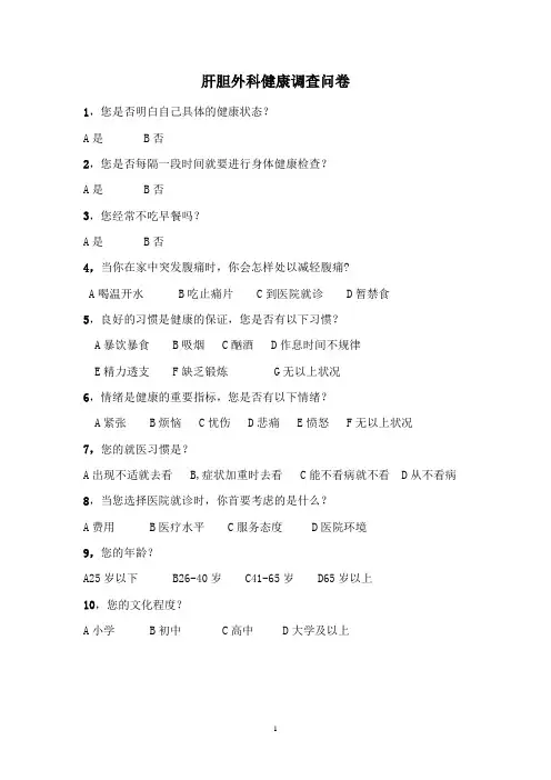 健康调查问卷一