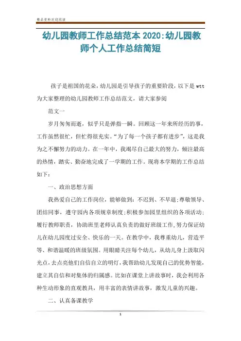 幼儿园教师工作总结范本2020-幼儿园教师个人工作总结简短