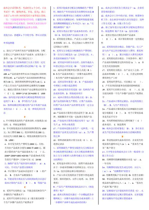 成本会计网考题库