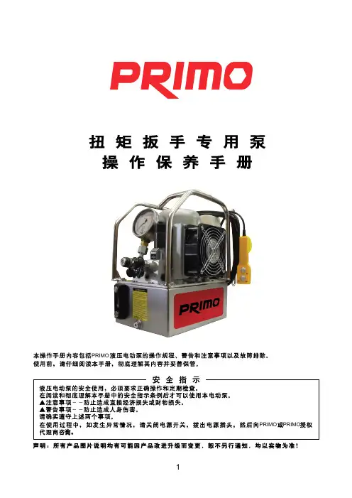 PE8042A液压扳手专用泵操作手册