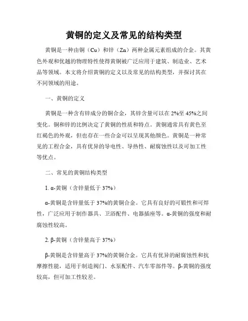 黄铜的定义及常见的结构类型