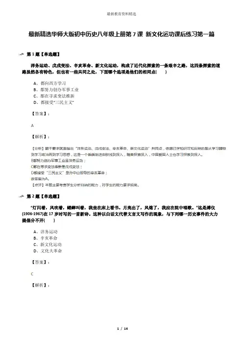 最新精选华师大版初中历史八年级上册第7课 新文化运功课后练习第一篇
