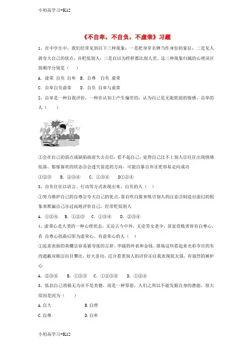 [K12学习]2017八年级道德与法治上册第一单元做人之本1.1自尊自爱第3框不自卑不自负不虚荣习题含解析粤教版
