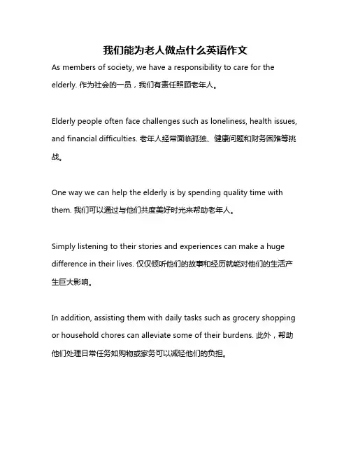 我们能为老人做点什么英语作文