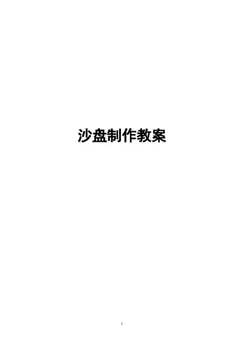 沙盘制作教案