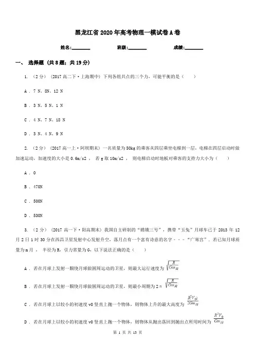 黑龙江省2020年高考物理一模试卷A卷(模拟)