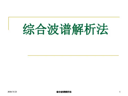 综合光谱解析