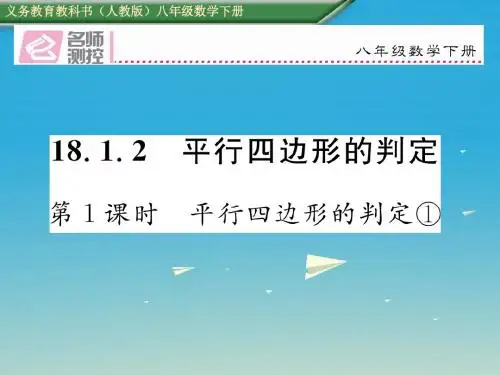 名师测控2017年春八年级数学下册18.1.2第1课时平行四边形的判定①课件