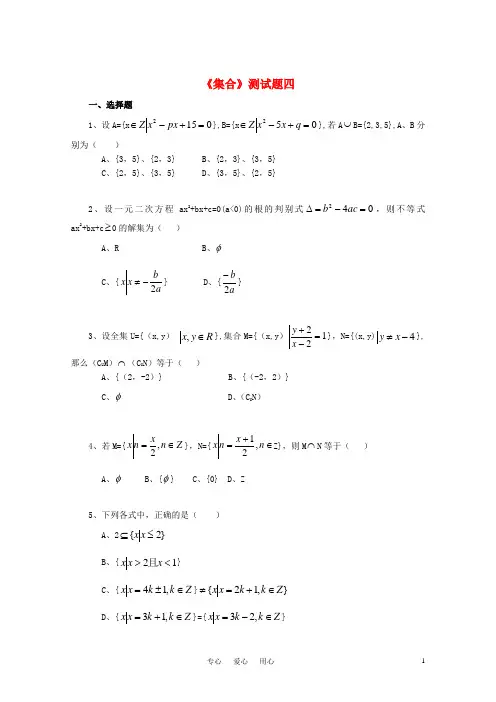 高中数学 集合测试题4 新人教B版必修1
