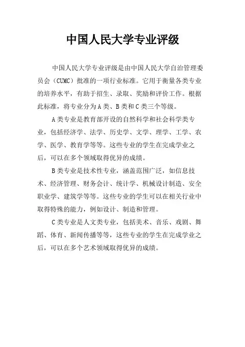 中国人民大学专业评级