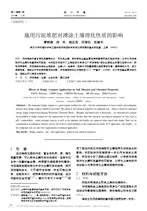 施用污泥堆肥对滩涂土壤理化性质的影响